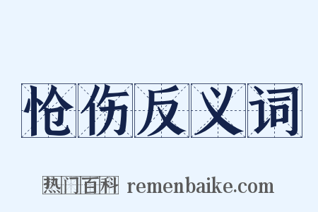 怆伤反义词是什么意思的图片